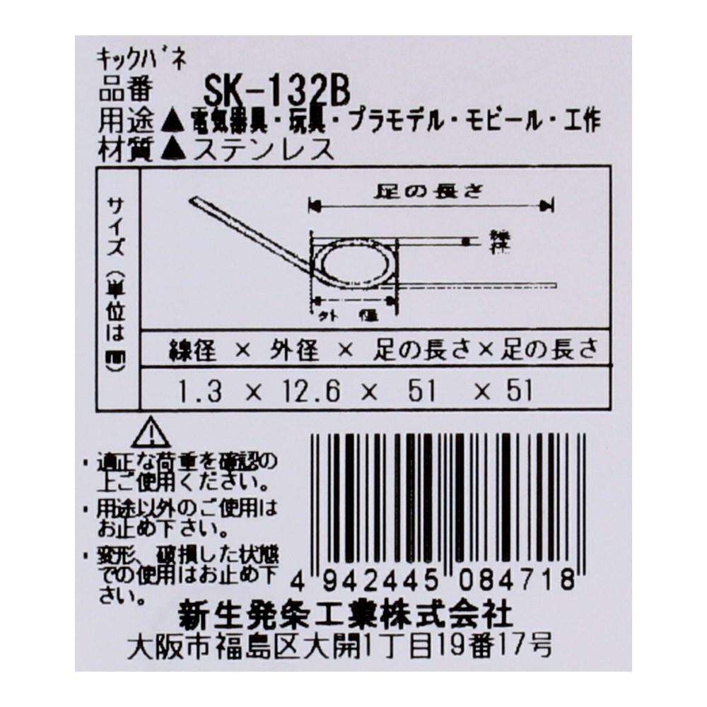 SHK(新生発条工業) キックバネ SK-132B 2個入 SK-132B