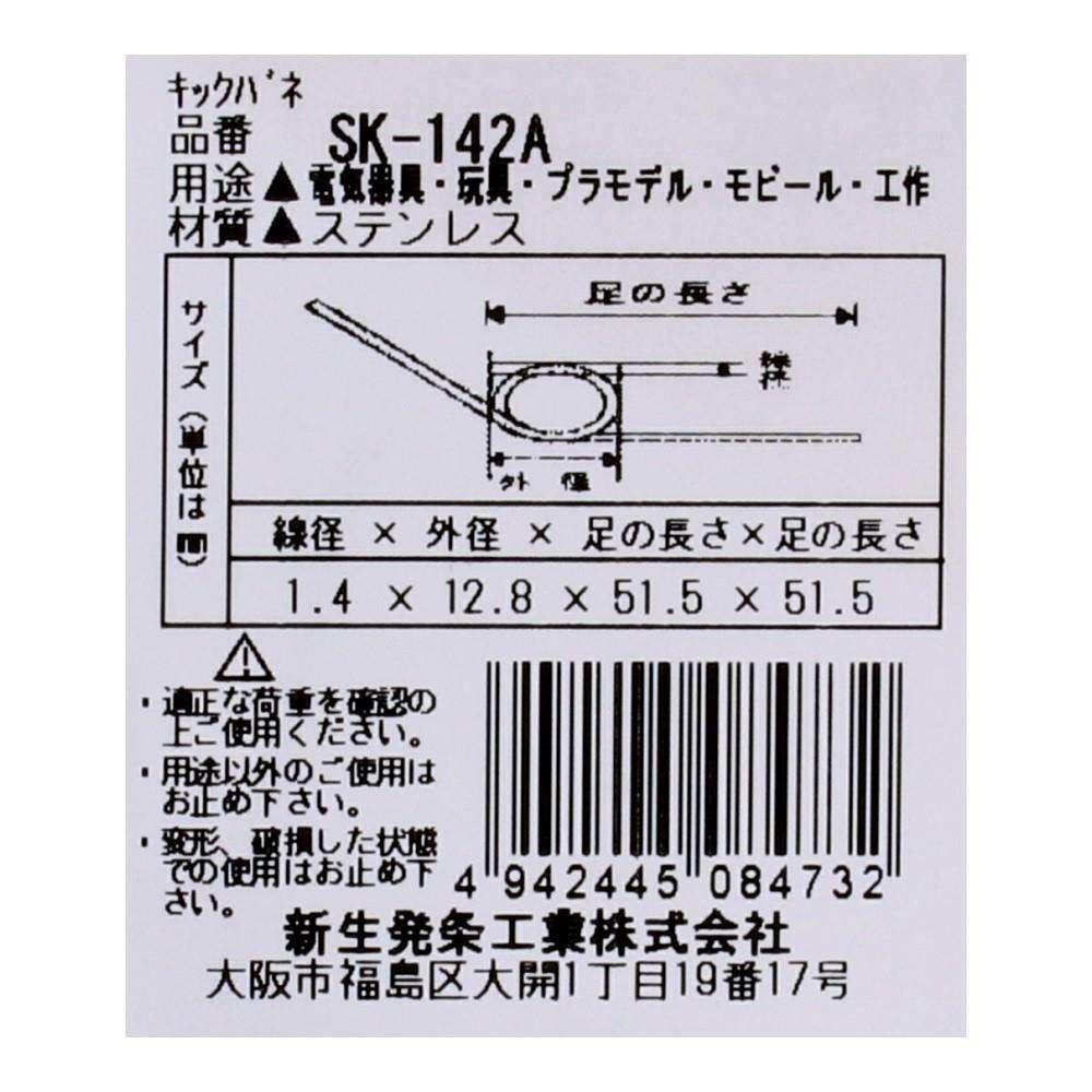 SHK(新生発条工業) キックバネ SK-142A 2個入 SK-142A