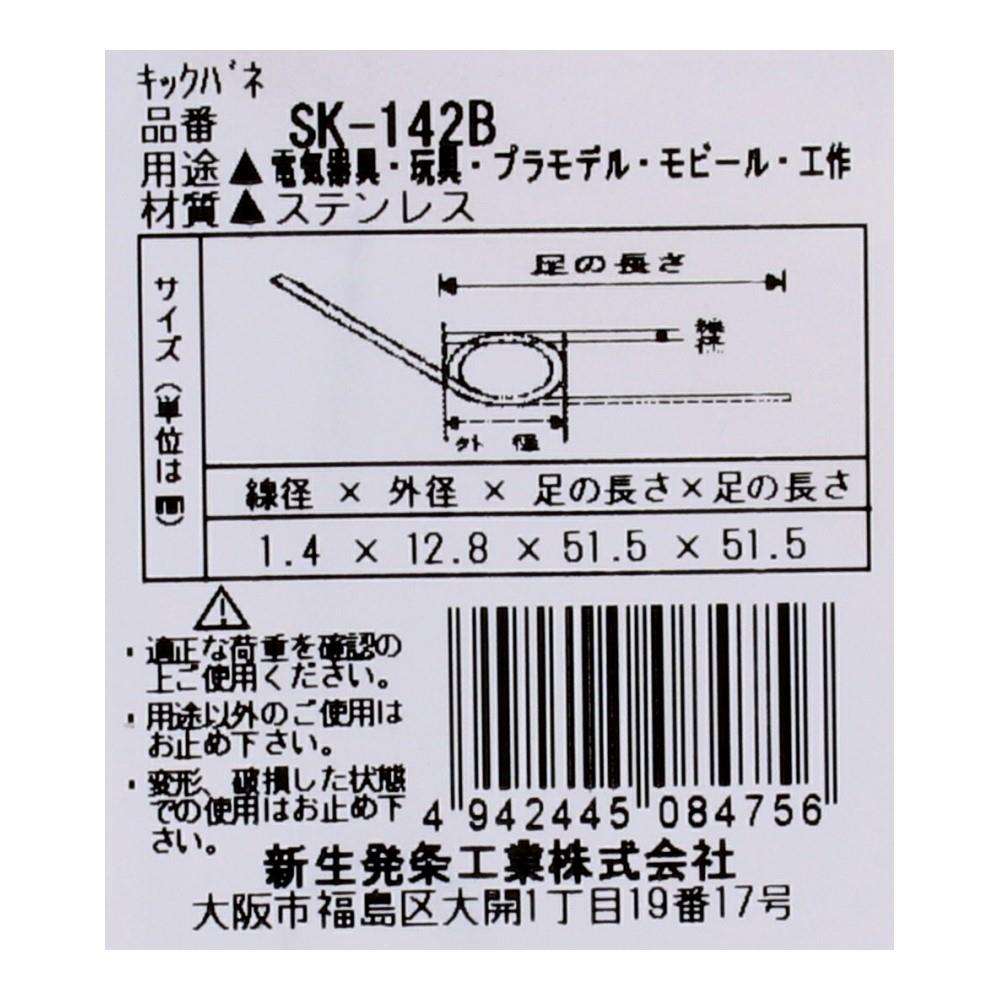 SHK(新生発条工業) キックバネ SK-142B 2個入 SK-142B
