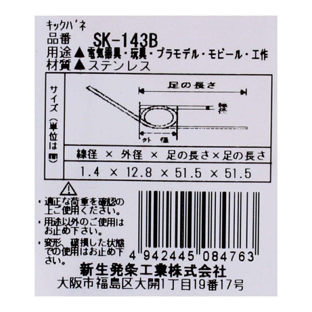 SHK(新生発条工業) キックバネ SK-143B 2個入 SK-143B