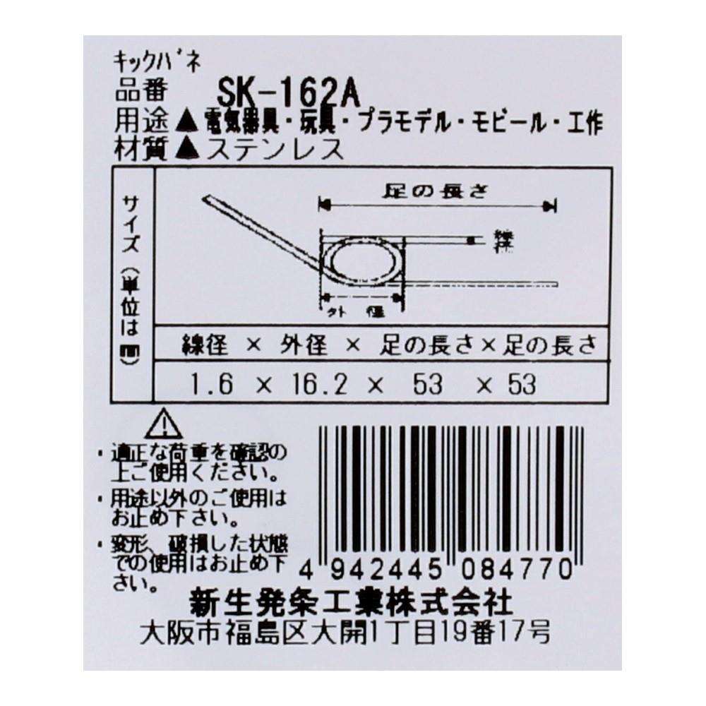 SHK(新生発条工業) キックバネ SK-162A 2個入 SK-162A