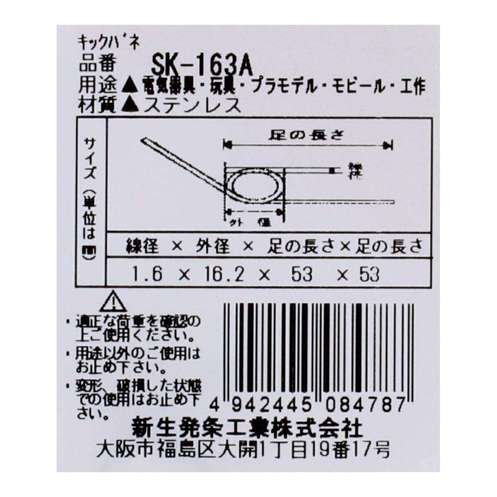 SHK(新生発条工業) キックバネ SK-163A 2個入 SK-163A