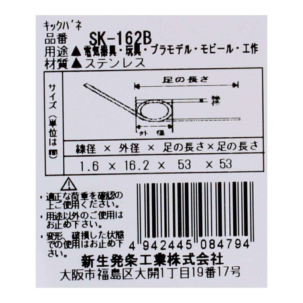 SHK(新生発条工業) キックバネ SK-162B 2個入 SK-162B