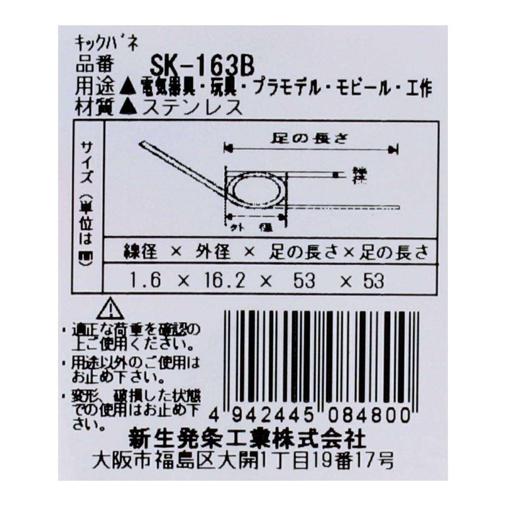 SHK(新生発条工業) キックバネ SK-163B 2個入 SK-163B