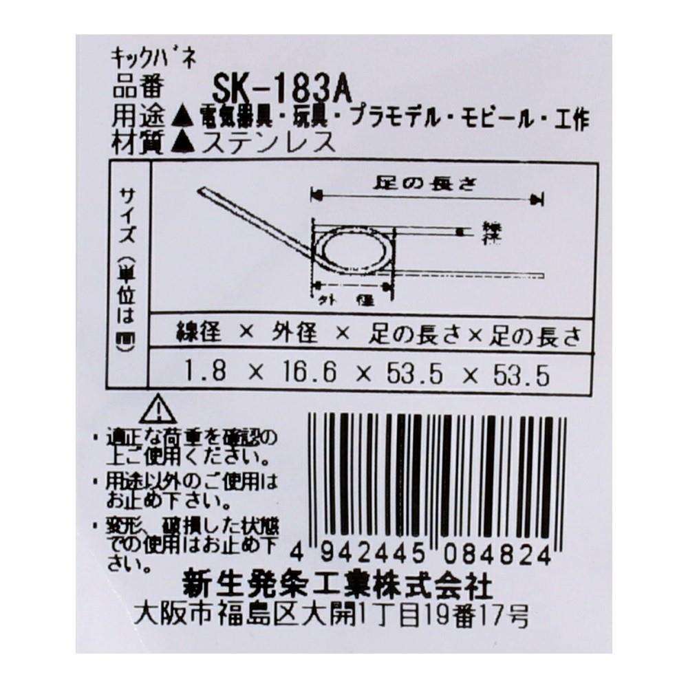 SHK(新生発条工業) キックバネ SK-183A 2個入 SK-183A