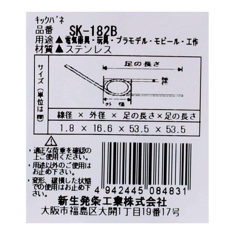 SHK(新生発条工業) キックバネ SK-182B 2個入 SK-182B