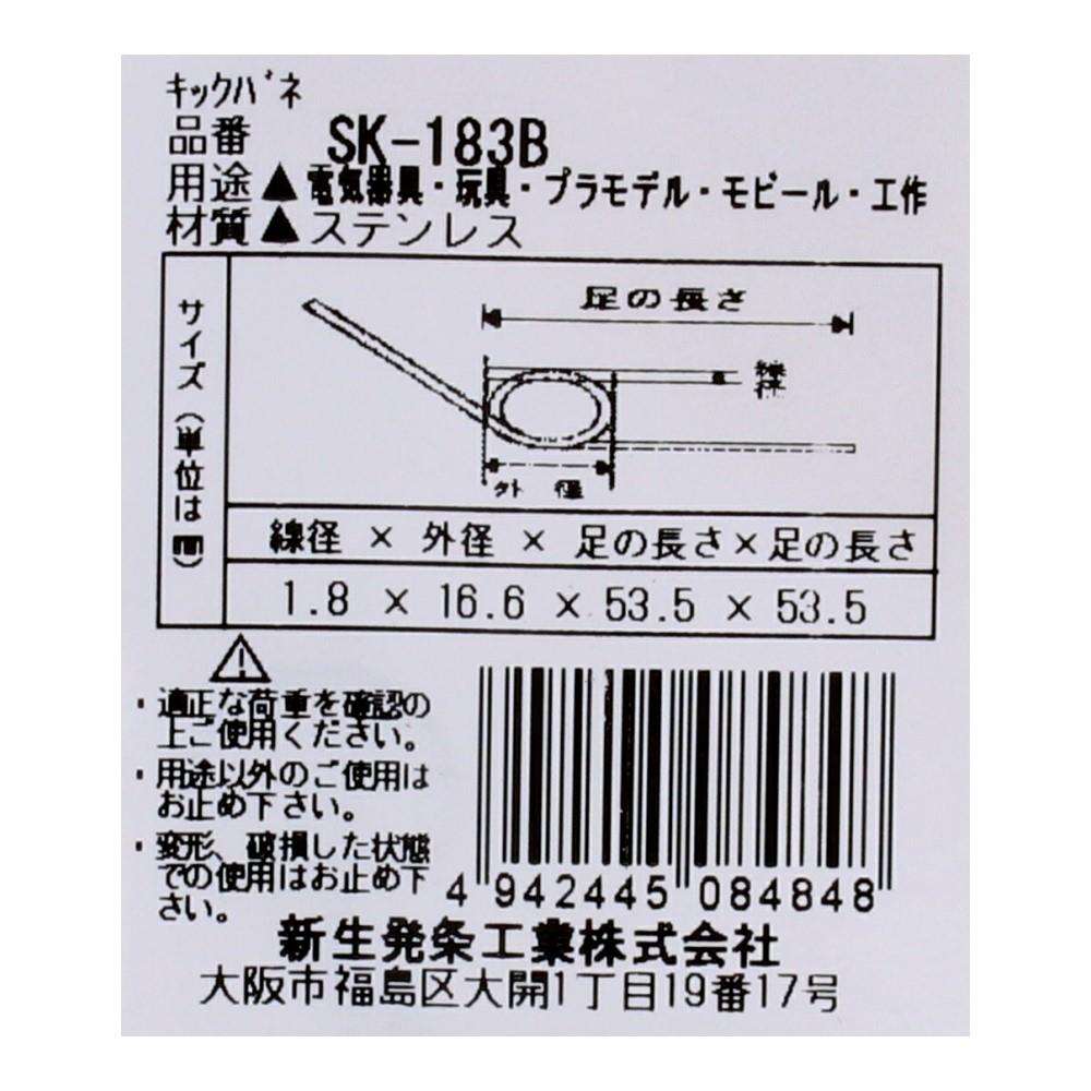 SHK(新生発条工業) キックバネ SK-183B 2個入 SK-183B