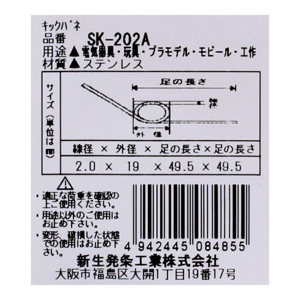 SHK(新生発条工業) キックバネ SK-202A 2個入 SK-202A