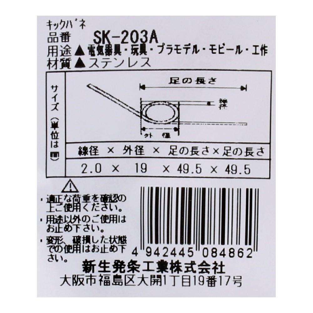 SHK(新生発条工業) キックバネ SK-203A 2個入 SK-203A