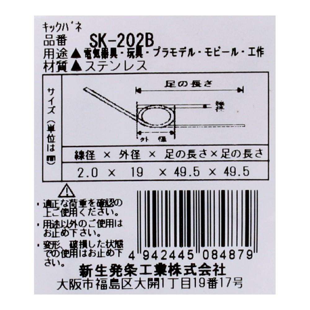 SHK(新生発条工業) キックバネ SK-202B 2個入 SK-202B