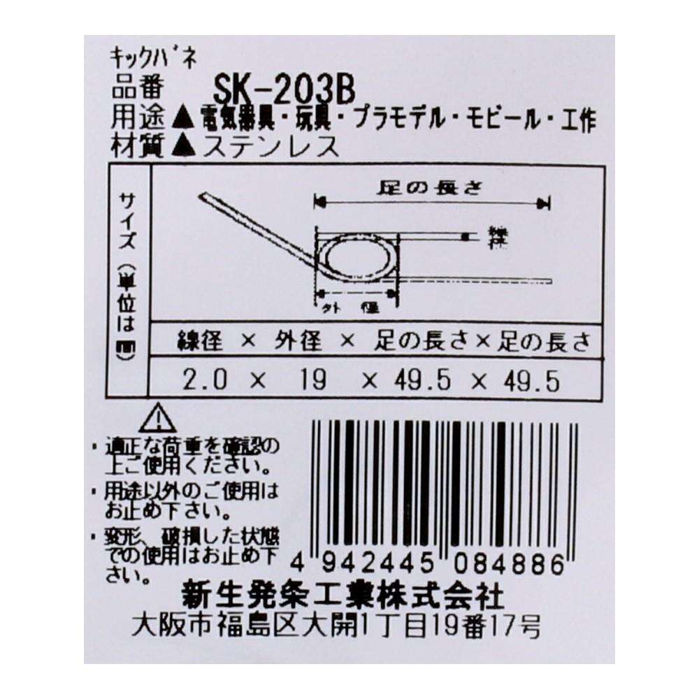 SHK(新生発条工業) キックバネ SK-203B 2個入 SK-203B