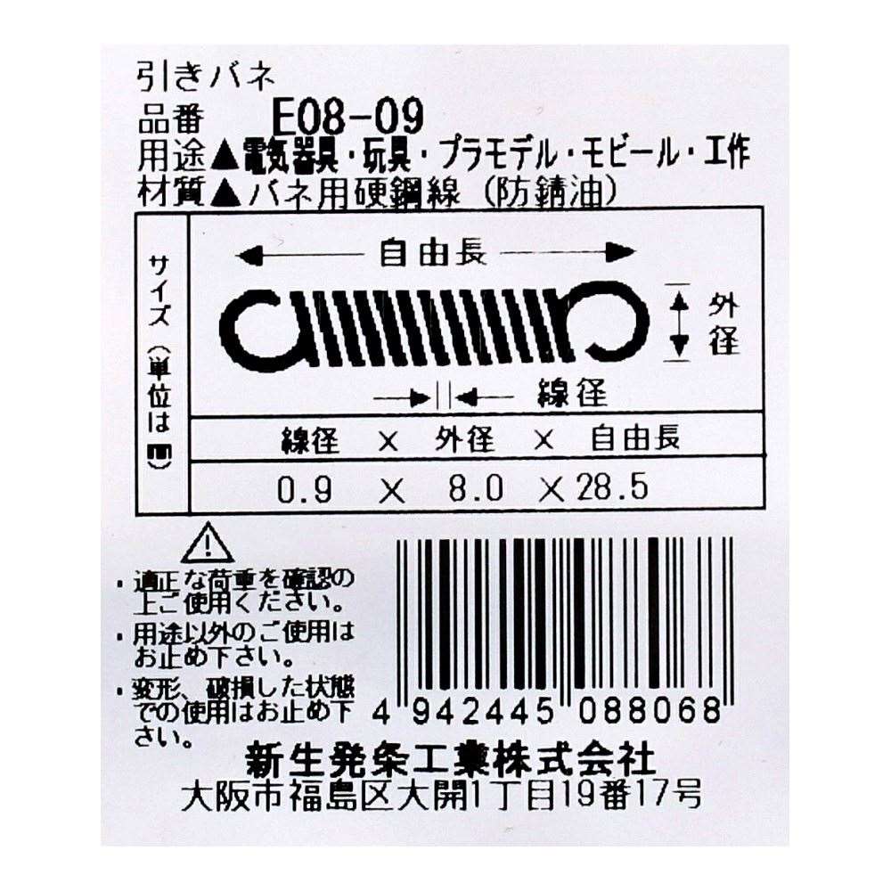 SHK ( 新生発条工業 )  実用小型引張バネ E08-09 E08-09