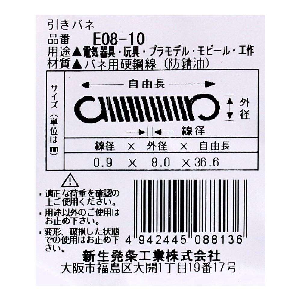 SHK ( 新生発条工業 )  実用小型引張バネ E08-10 E08-10