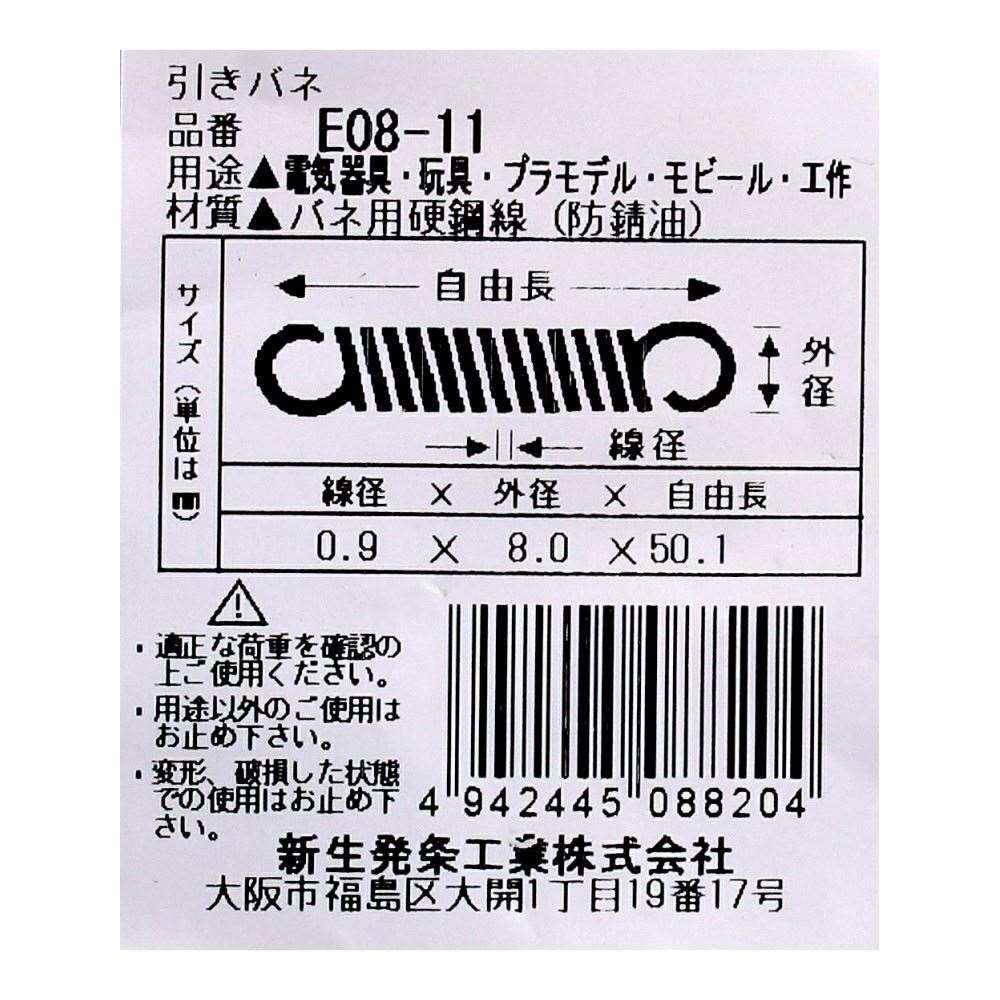 SHK ( 新生発条工業 )  実用小型引張バネ E08-11 E08-11