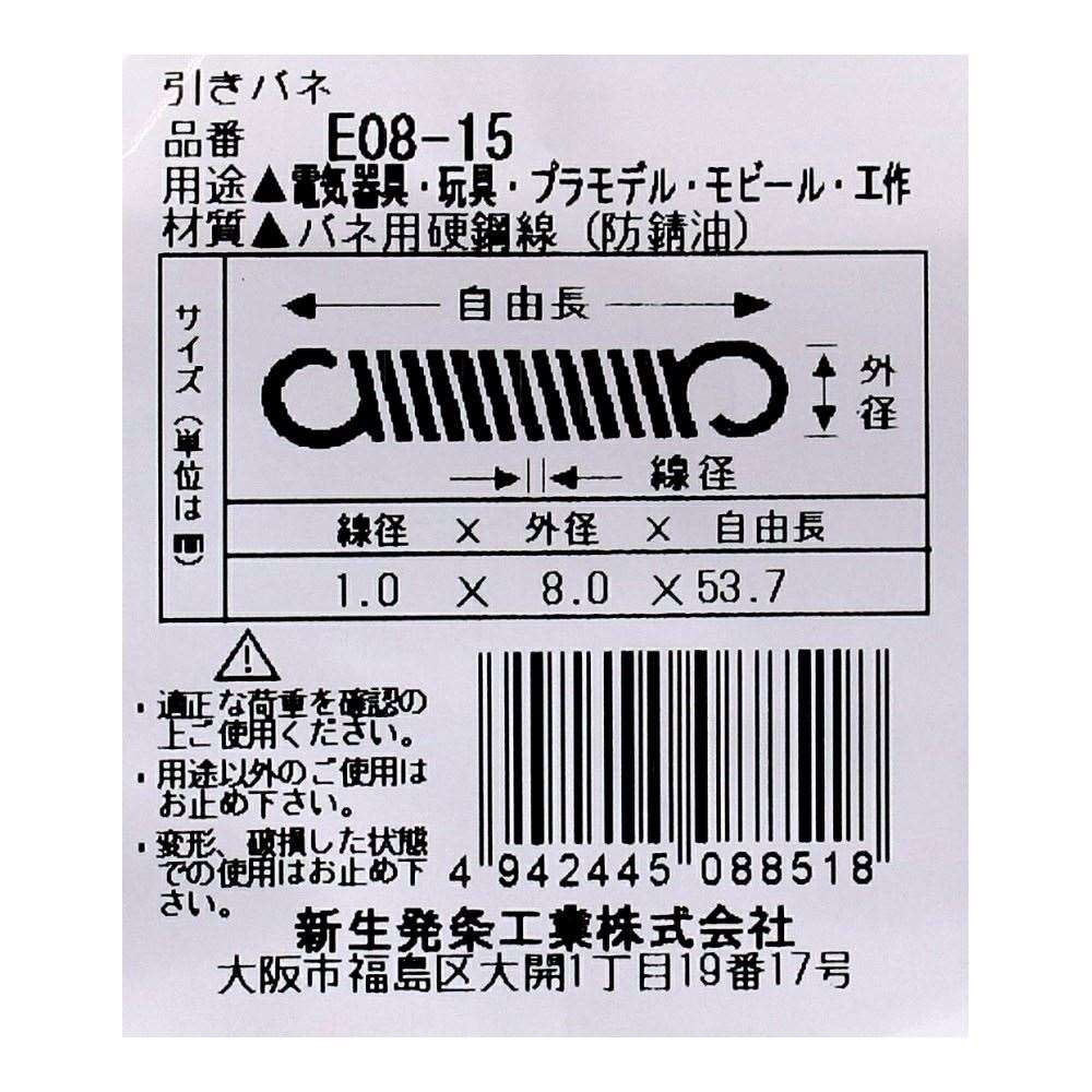 SHK ( 新生発条工業 )  実用小型引張バネ E08-15 E08-15