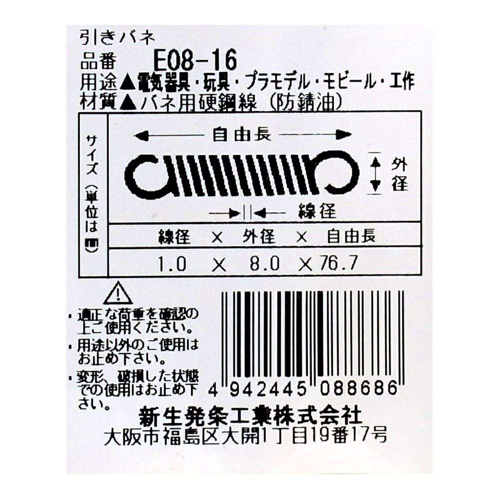 SHK ( 新生発条工業 )  実用小型引張バネ E08-16 E08-16