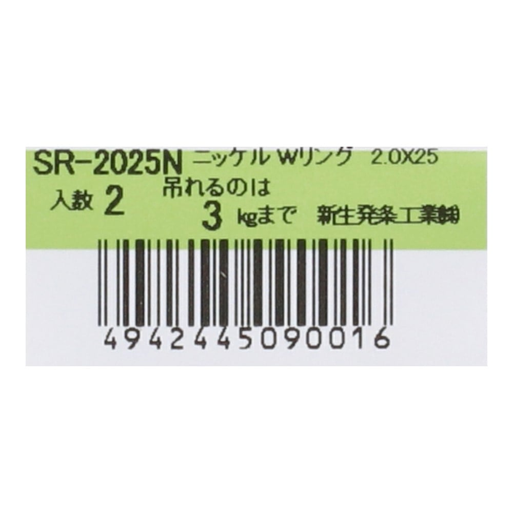 SHK(新生発条工業) 　ニッケルＷリング　ＳＲ－２０２５Ｎ