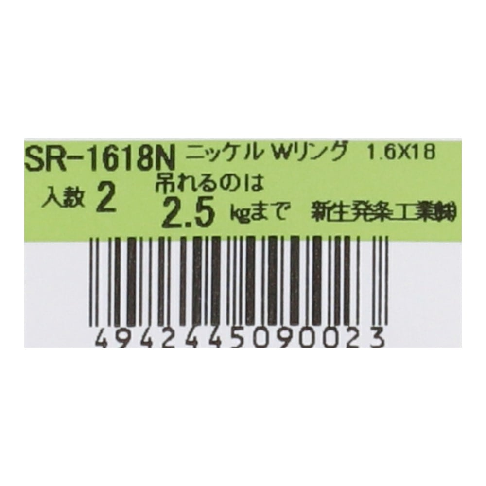 SHK(新生発条工業) 　ニッケルＷリング　ＳＲ－１６１８Ｎ