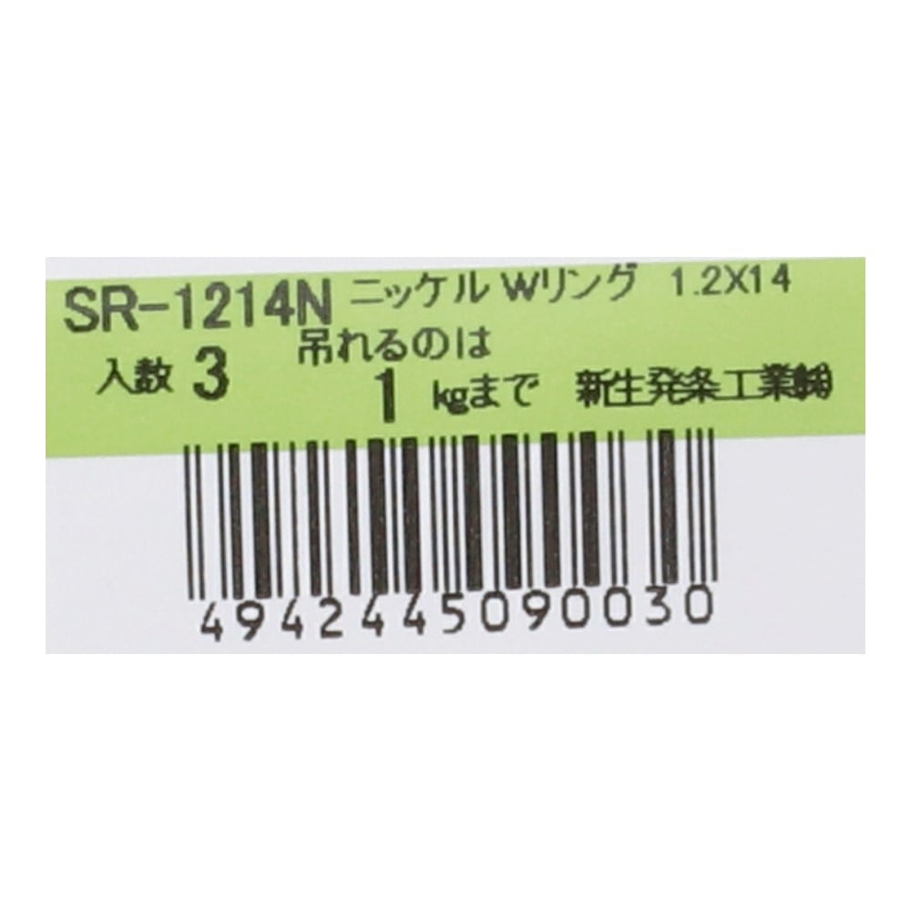 SHK(新生発条工業) 　ニッケルＷリング　ＳＲ－１２１４Ｎ