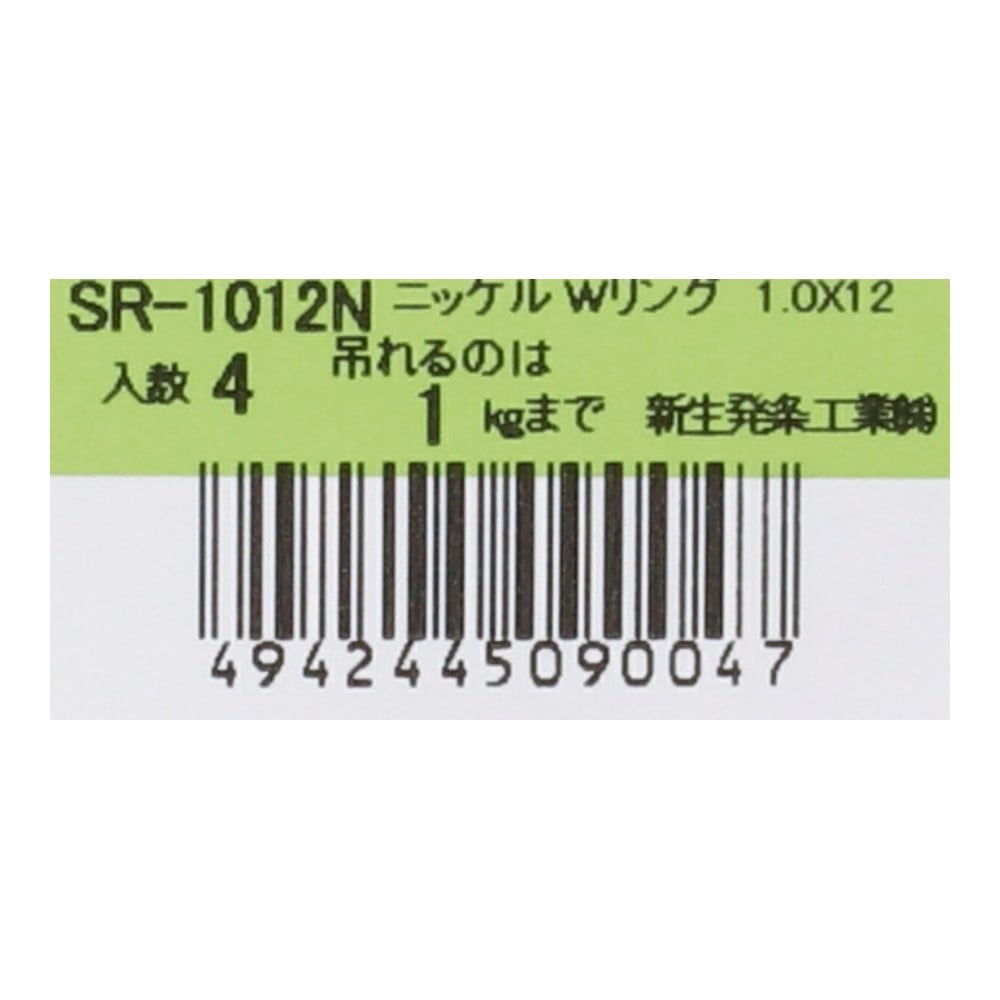 SHK(新生発条工業) 　ニッケルＷリング　ＳＲ－１０１２Ｎ