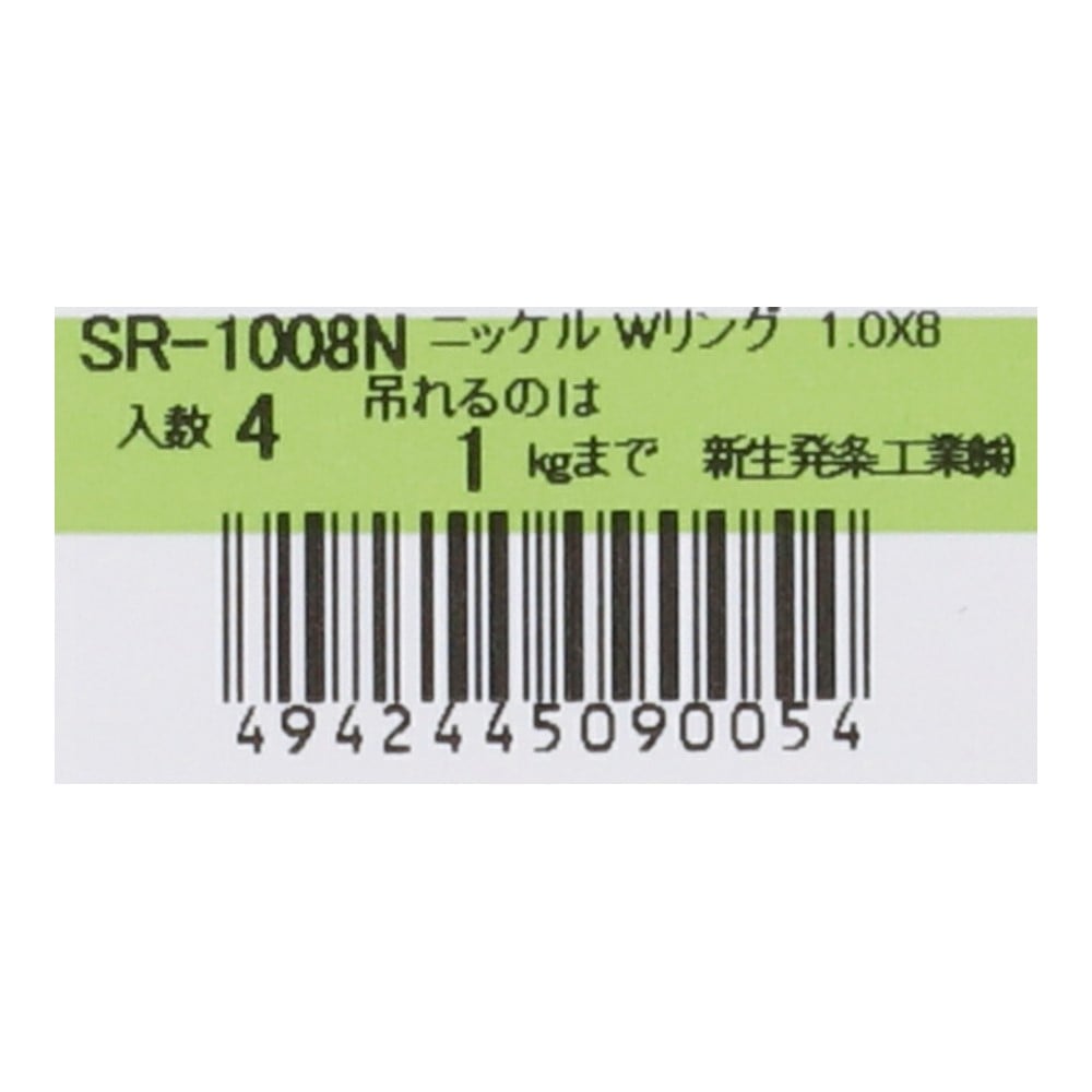 SHK(新生発条工業) 　ニッケルＷリング　ＳＲ－１００８Ｎ