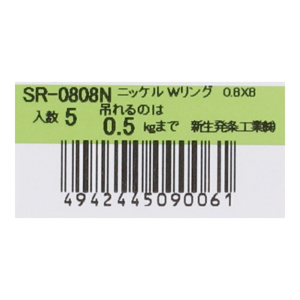 SHK(新生発条工業) 　ニッケルＷリング　ＳＲ－０８０８Ｎ