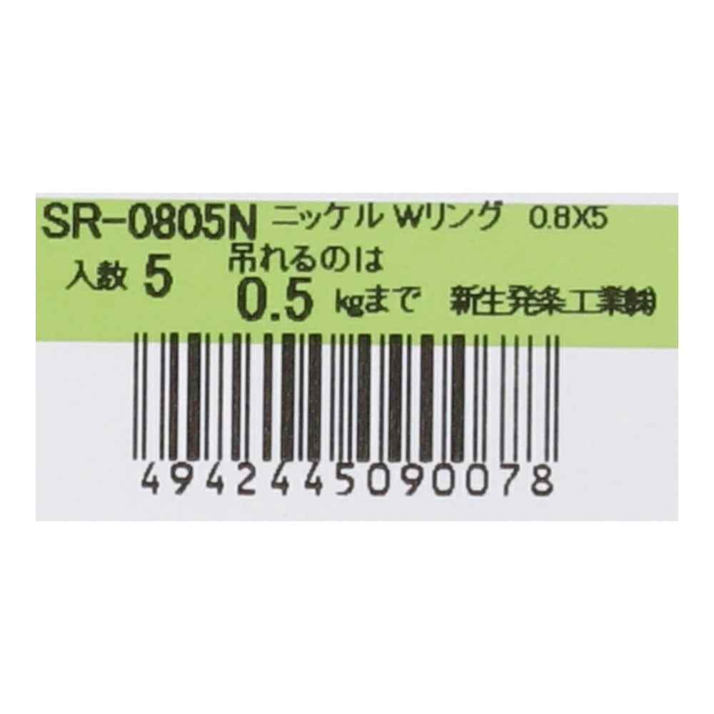 SHK(新生発条工業) 　ニッケルＷリング　ＳＲ－０８０５Ｎ