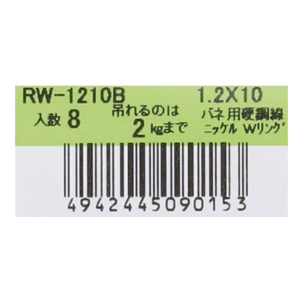 SHK(新生発条工業) 　Ｗリング　ＲＷ－１２１０Ｂ