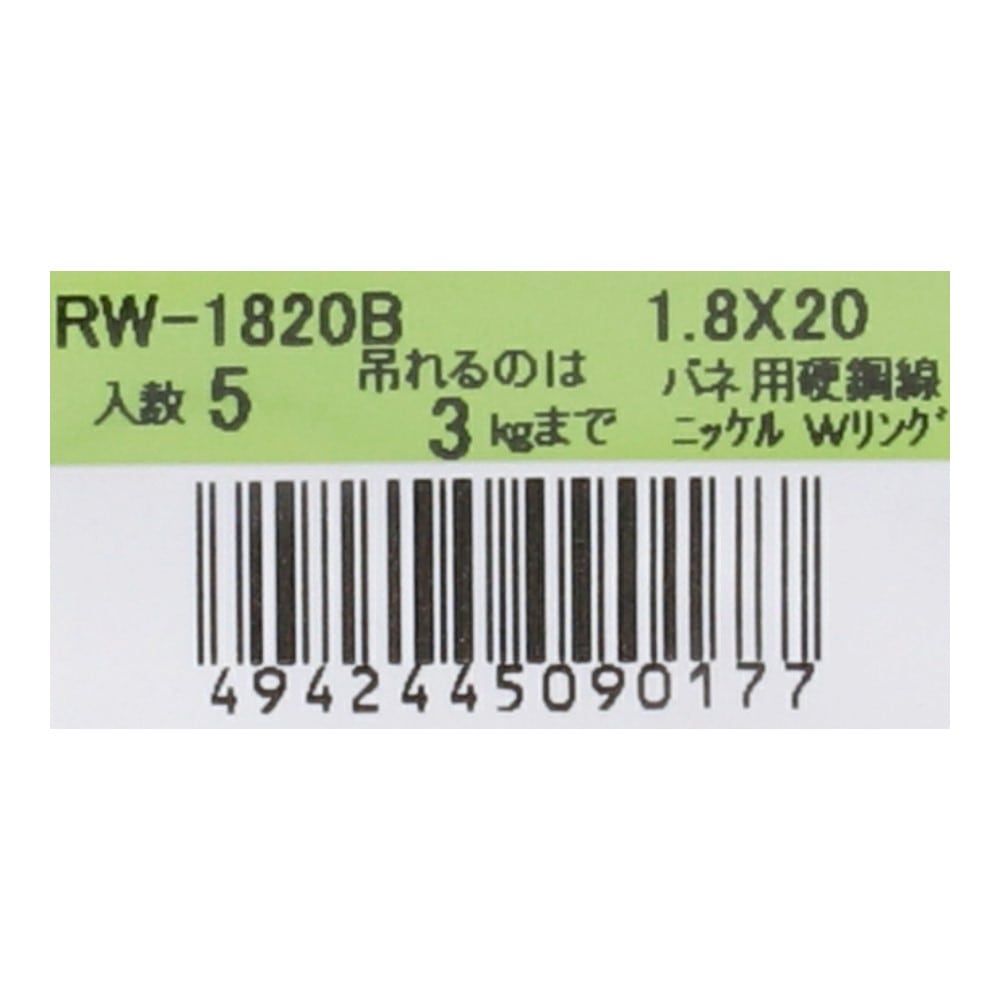 SHK(新生発条工業) 　Ｗリング　ＲＷ－１８２０Ｂ