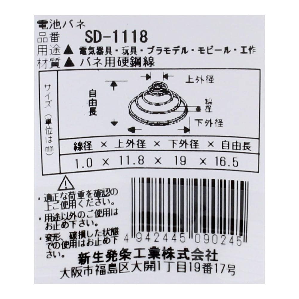 SHK(新生発条工業) 　電池バネ　ＳＤ－１１１８