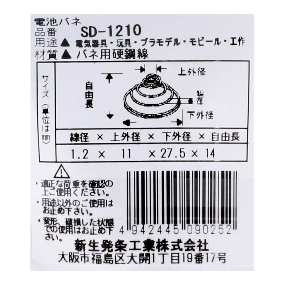 SHK(新生発条工業) 　電池バネ　ＳＤ－１２１０