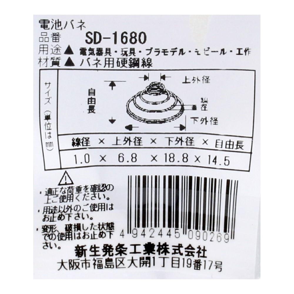 SHK(新生発条工業) 　電池バネ　ＳＤ－１６８０