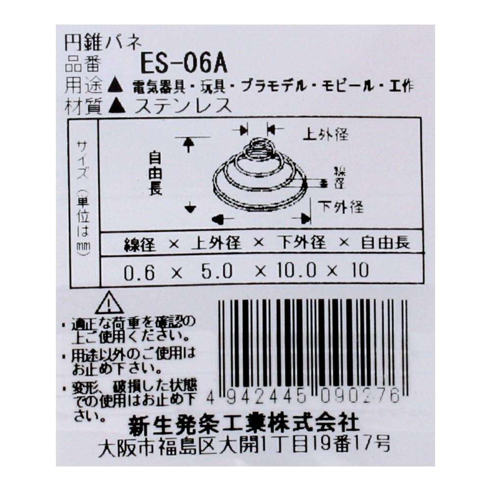 SHK(新生発条工業)  円錐 バネ ES-06A 2個入