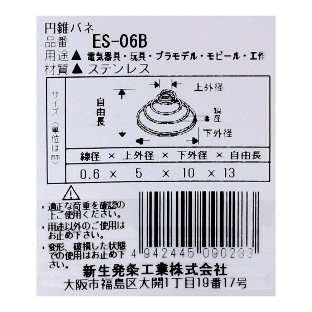 SHK(新生発条工業)  円錐 バネ ES-06B 2個入