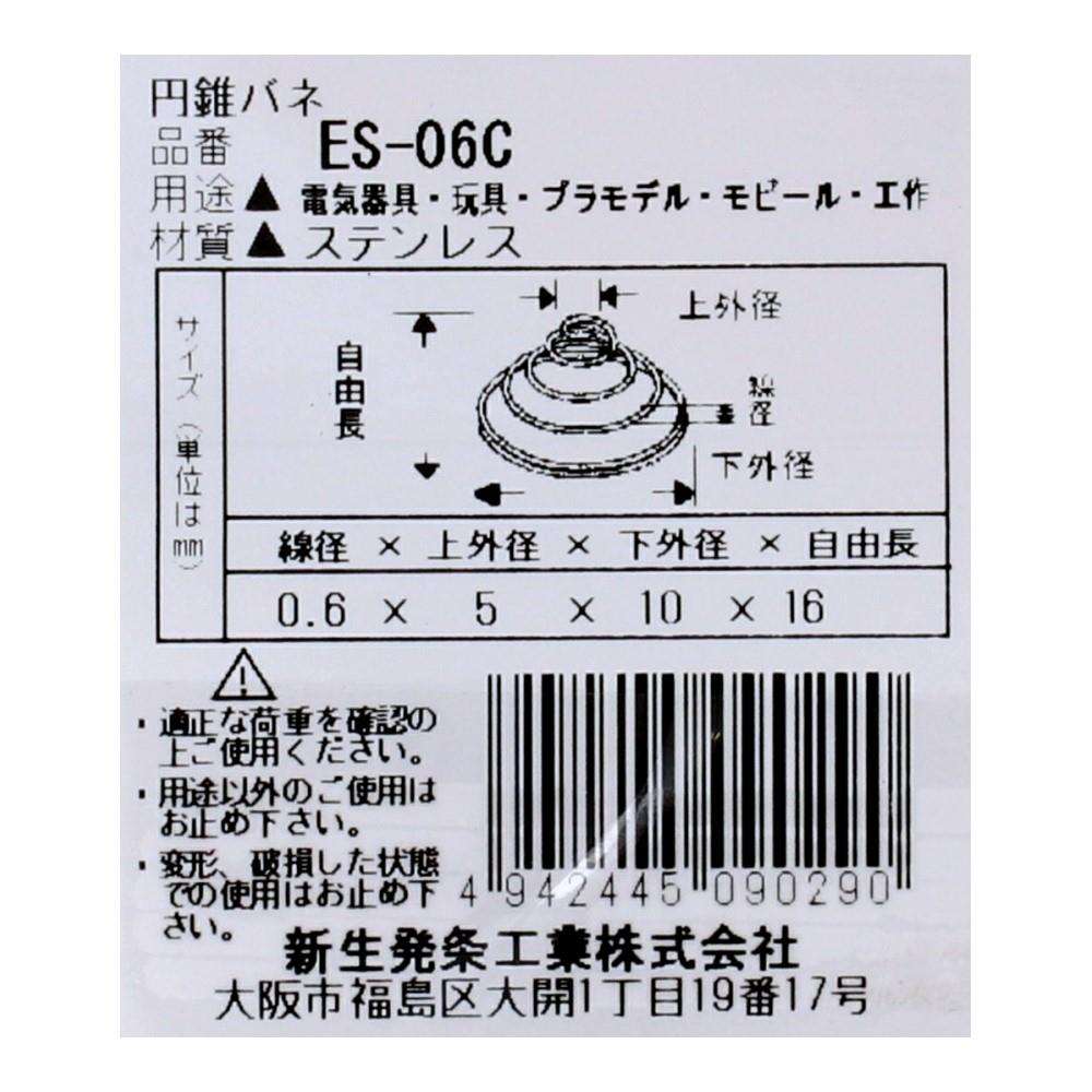 SHK(新生発条工業)  円錐 バネ ES-06C 2個入