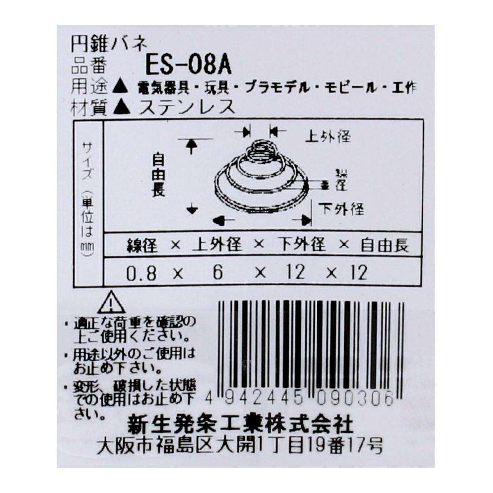 SHK(新生発条工業)  円錐 バネ ES-08A 2個入