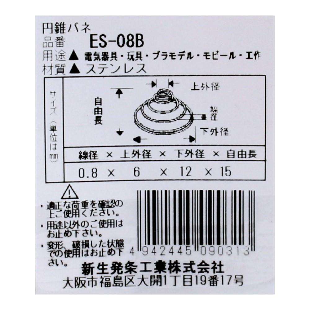 SHK(新生発条工業)  円錐 バネ ES-08B 2個入