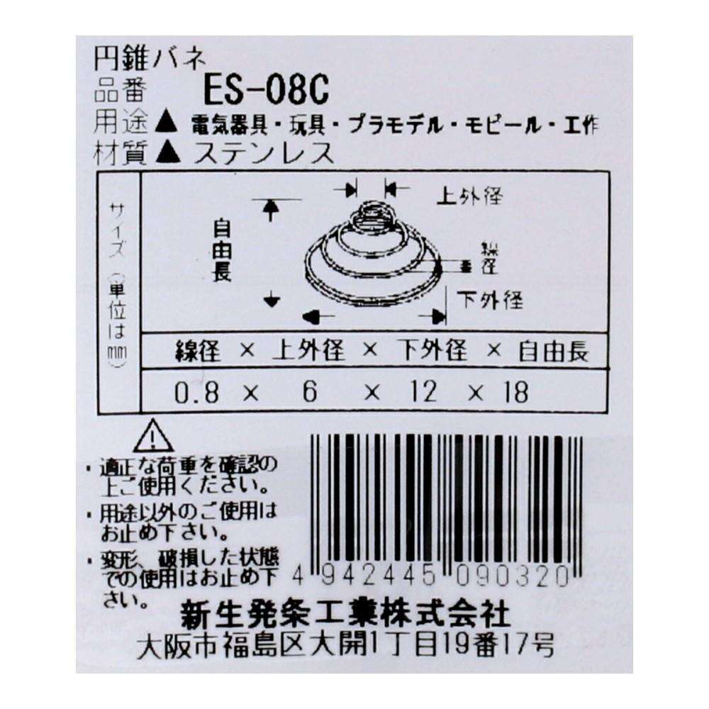 SHK(新生発条工業)  円錐 バネ ES-08C 2個入