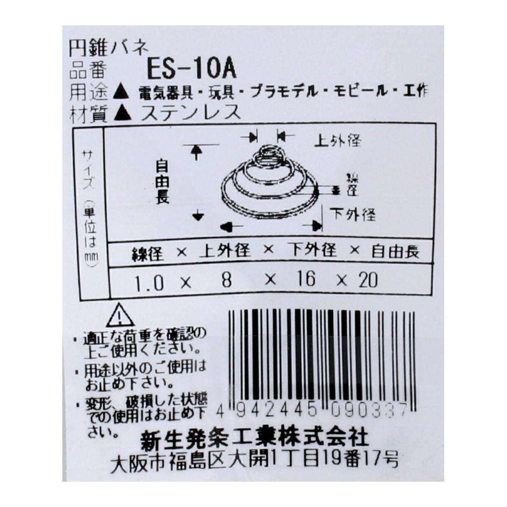 SHK(新生発条工業)  円錐 バネ ES-10A 2個入