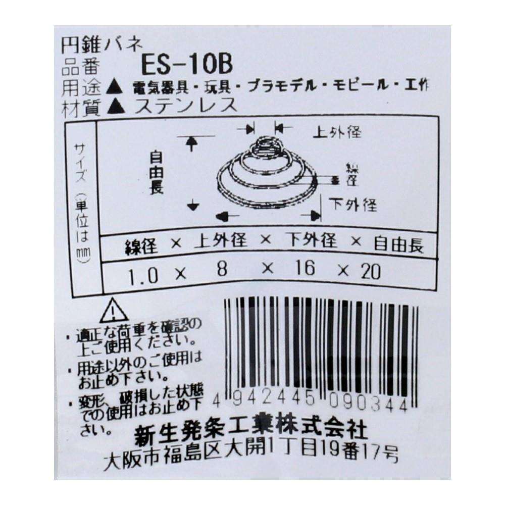 SHK(新生発条工業)  円錐 バネ ES-10B 2個入