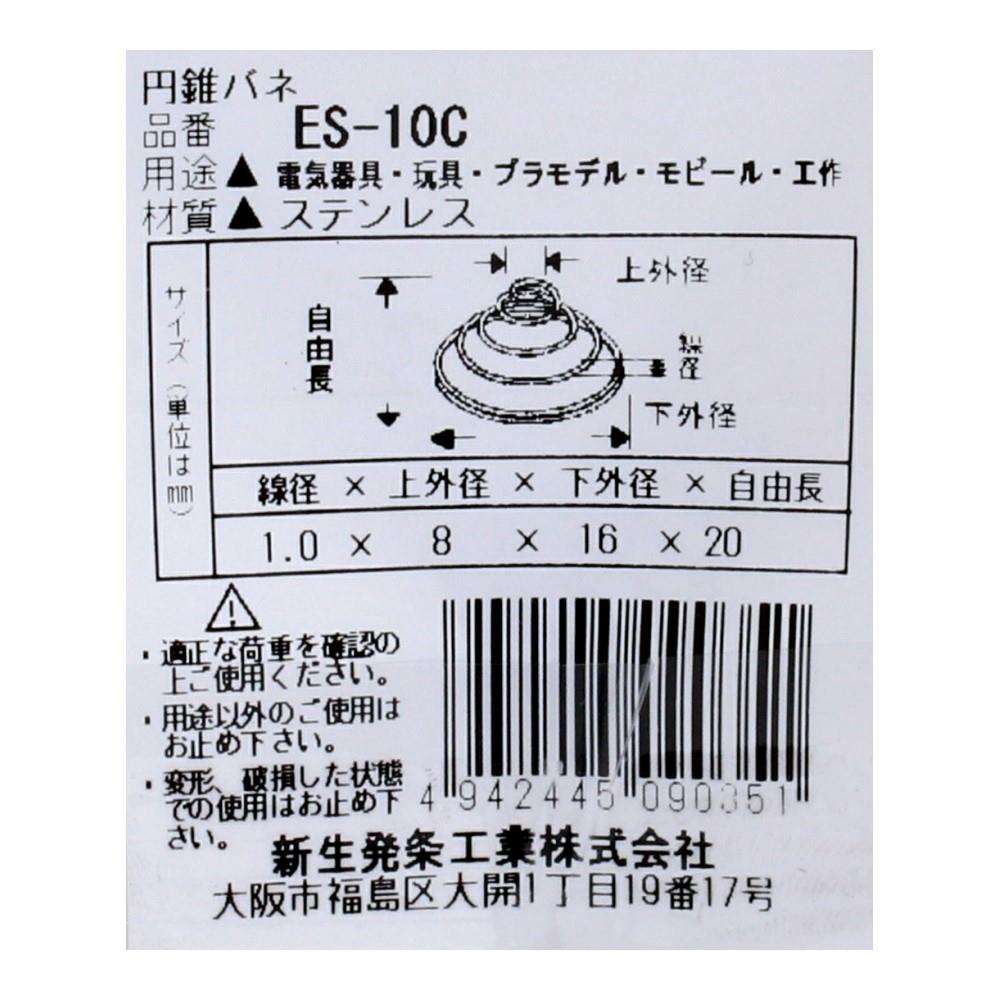 SHK(新生発条工業)  円錐 バネ ES-10C 2個入