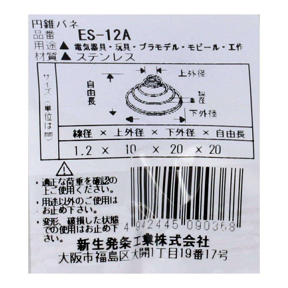 SHK(新生発条工業)  円錐 バネ ES-12A 2個入