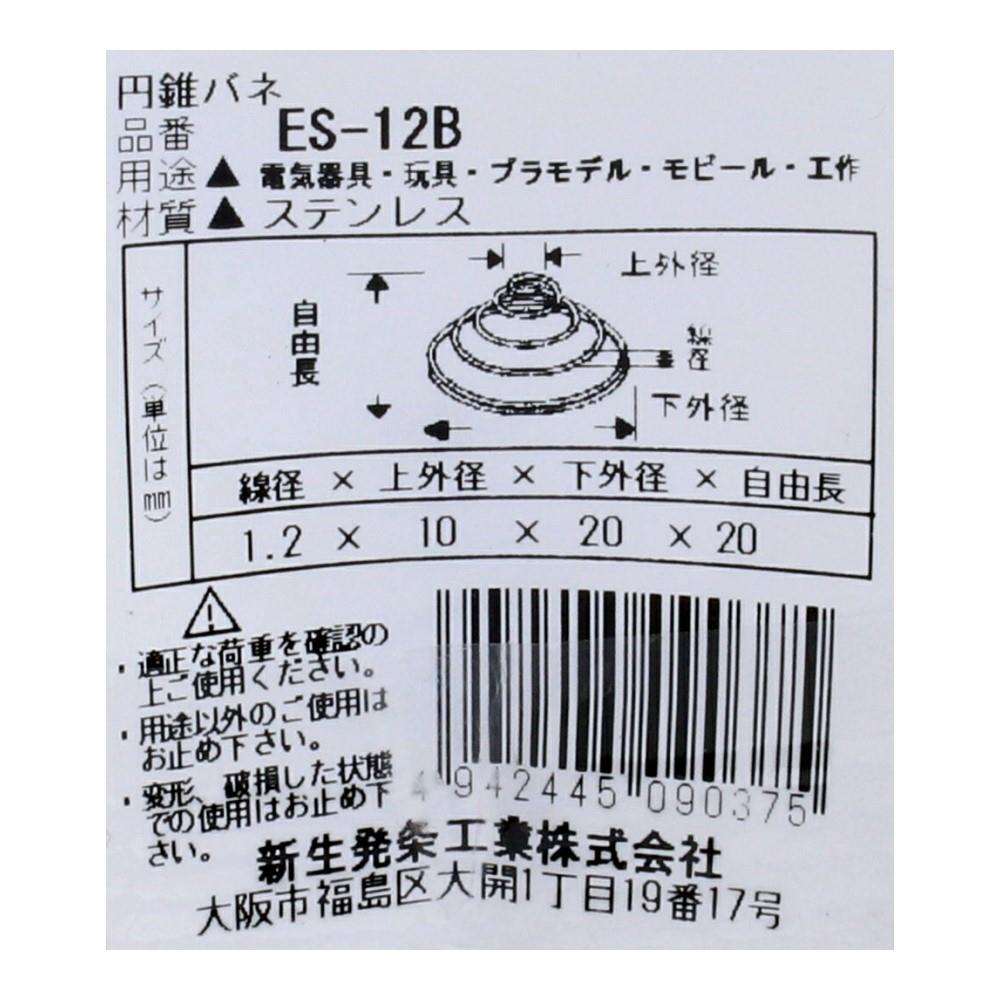 SHK(新生発条工業)  円錐 バネ ES-12B 2個入