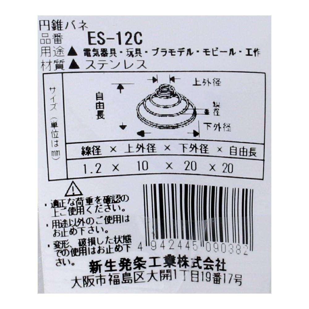 SHK(新生発条工業)  円錐 バネ ES-12C 2個入