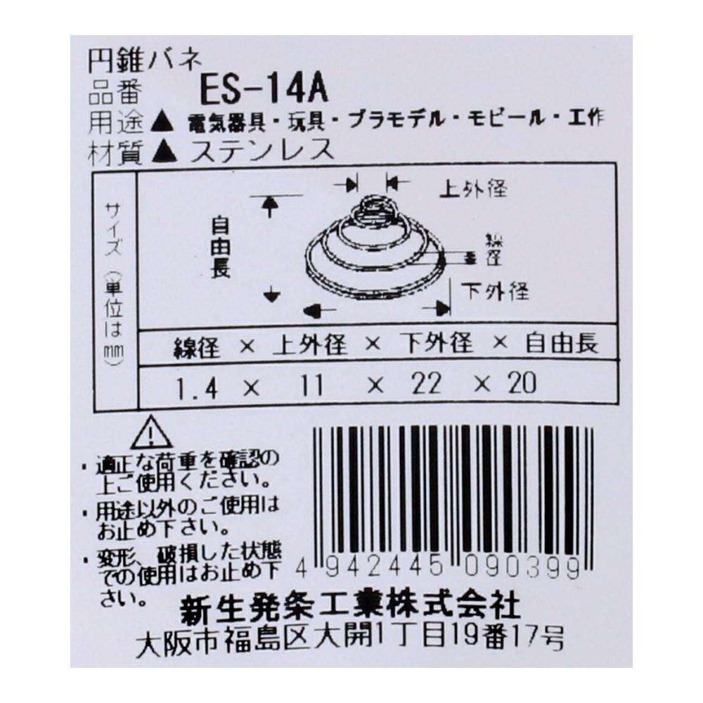 SHK(新生発条工業)  円錐 バネ ES-14A 2個入