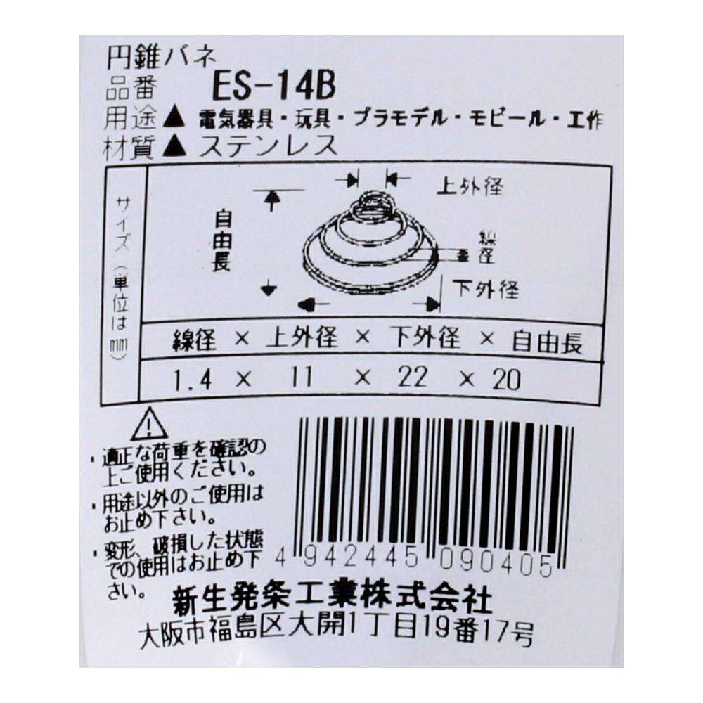 SHK(新生発条工業)  円錐 バネ ES-14B 2個入