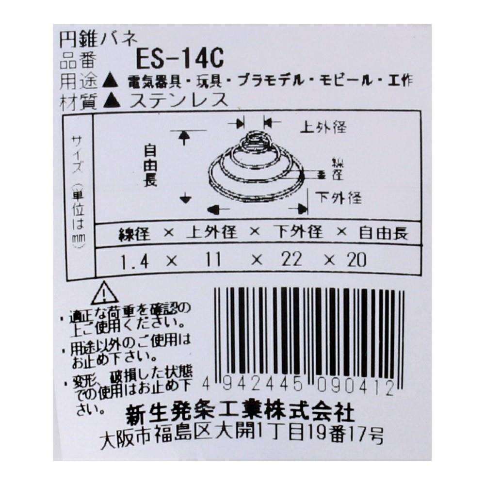 SHK(新生発条工業)  円錐 バネ ES-14C 2個入