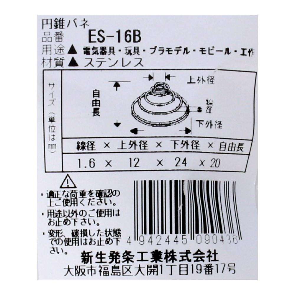 SHK(新生発条工業)  円錐 バネ ES-16B 2個入