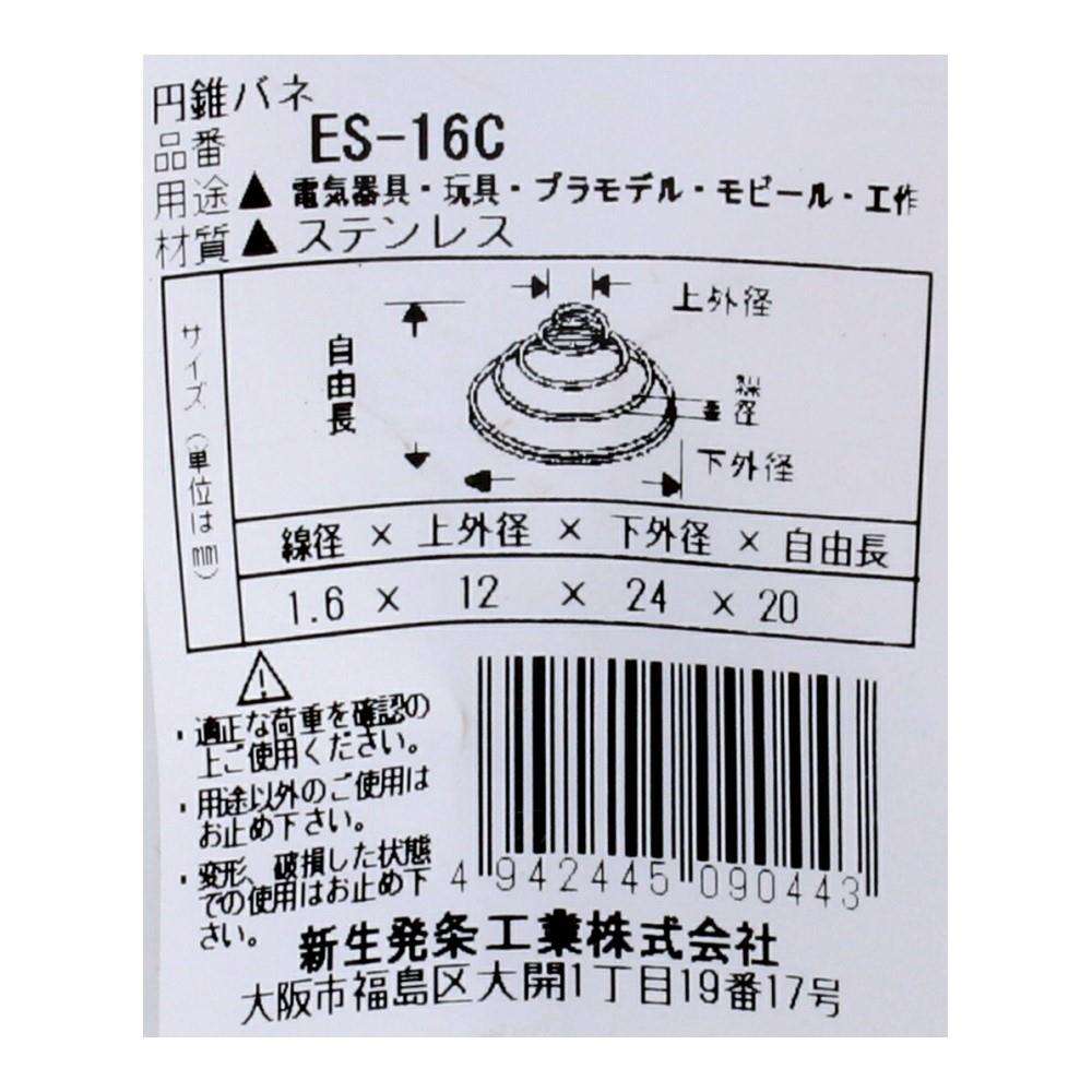 SHK(新生発条工業)  円錐 バネ ES-16C 2個入