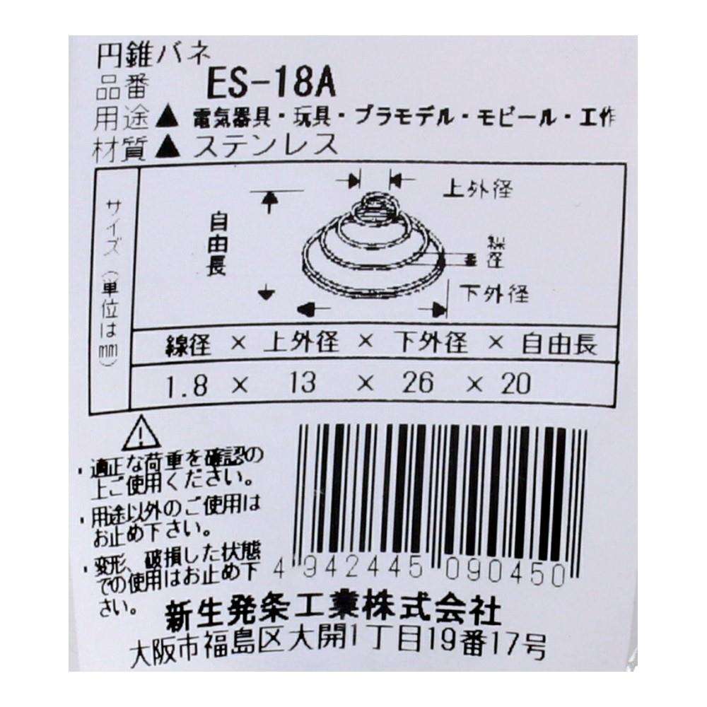 SHK(新生発条工業)  円錐 バネ ES-18A 2個入